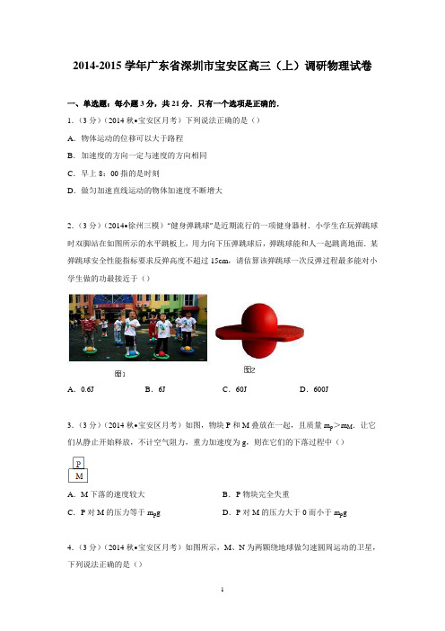【物理】广东省深圳市宝安区2015届高三上学期调研试卷