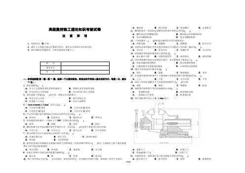 (三级)高级数控铣工理论知识考核试卷1及答案(精选.)