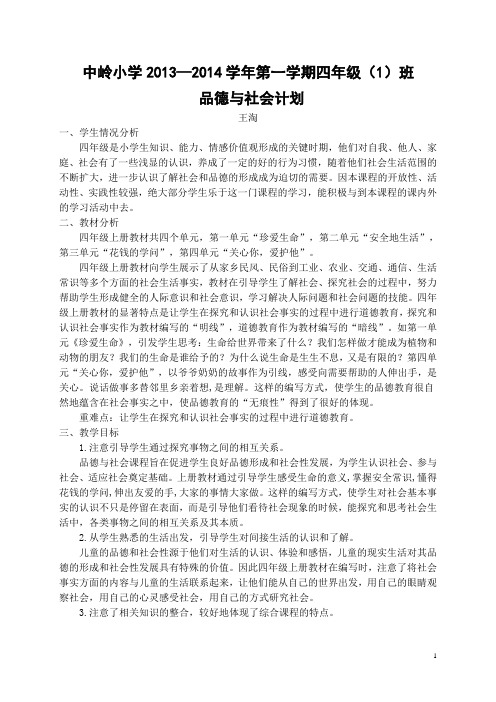 中岭小学2013秋四(1)班--思品计划