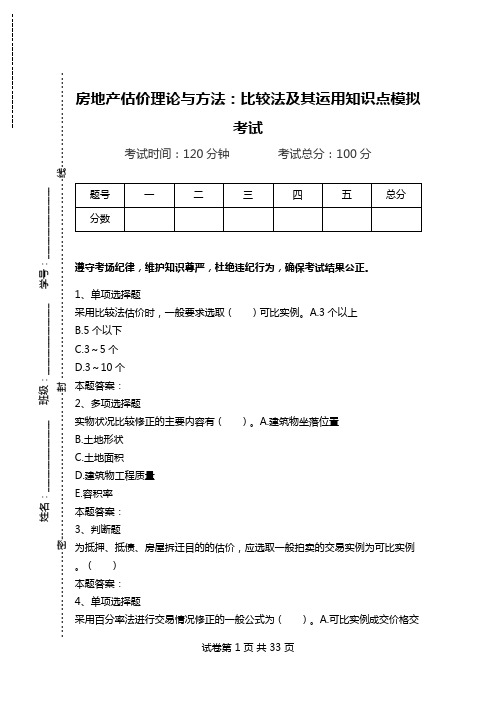 房地产估价理论与方法：比较法及其运用知识点模拟考试.doc