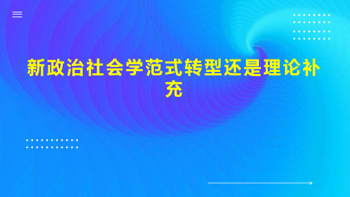 新政治社会学范式转型还是理论补充