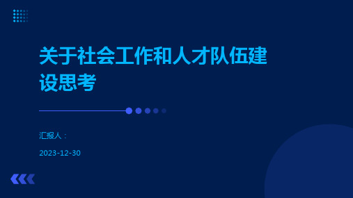 关于社会工作和人才队伍建设思考