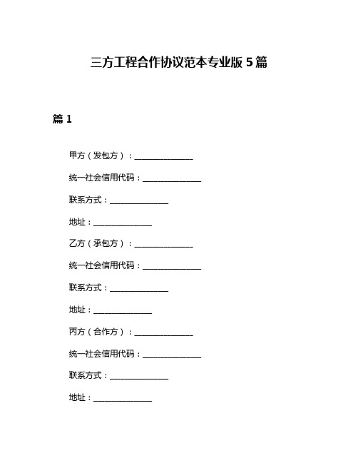 三方工程合作协议范本专业版5篇