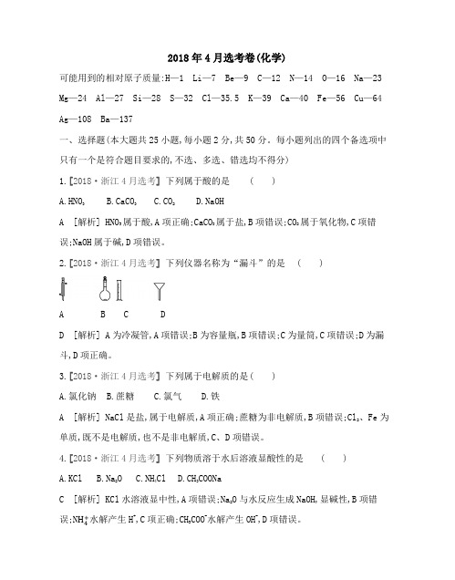 2018年4月浙江选考 化学