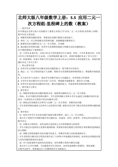 北师大版八年级数学上册：5.5应用二元一次方程组-里程碑上的数(教案)