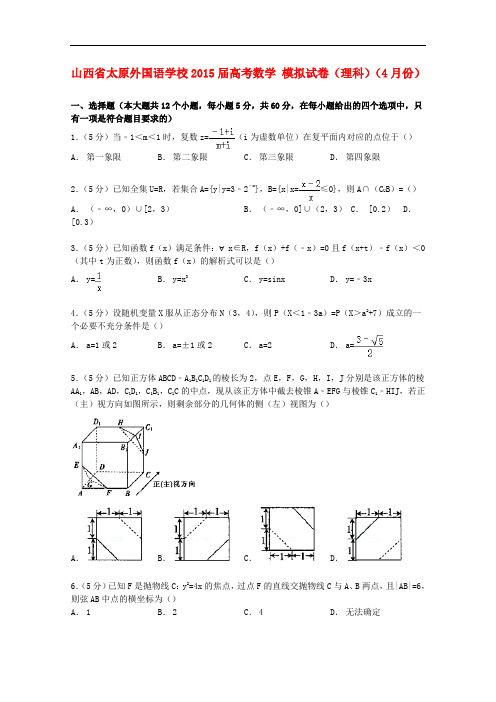 山西省太原外国语学校高考数学4月模拟试卷 理(含解析)