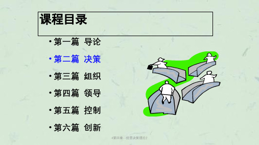 4第四章--经营决策理论2课件