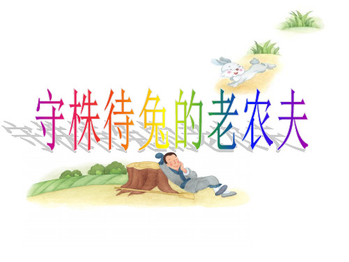 部编小学音乐四年级《唱歌 守株待兔的老农夫》曾瑾PPT课件 一等奖新名师优质公开课获奖比赛人教