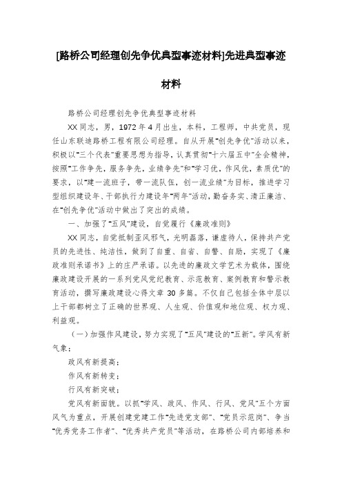 [路桥公司经理创先争优典型事迹材料]先进典型事迹材料