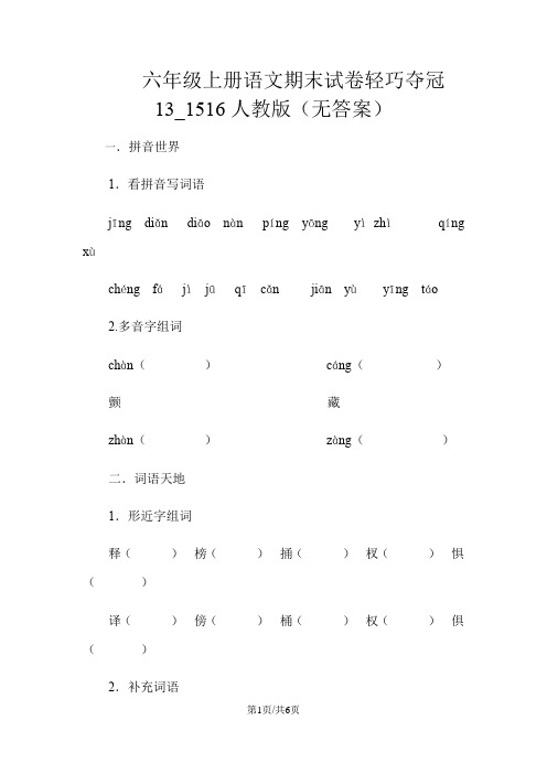 六年级上册语文期末试卷轻巧夺冠13_1516人教版(无答案)