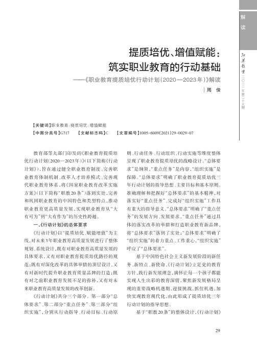 提质培优、增值赋能筑实职业教育的行动基础——《职业教育提质培优行动计划(2020—2023年)》解读