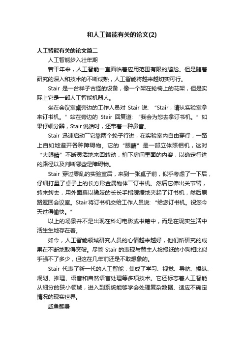 和人工智能有关的论文（2）