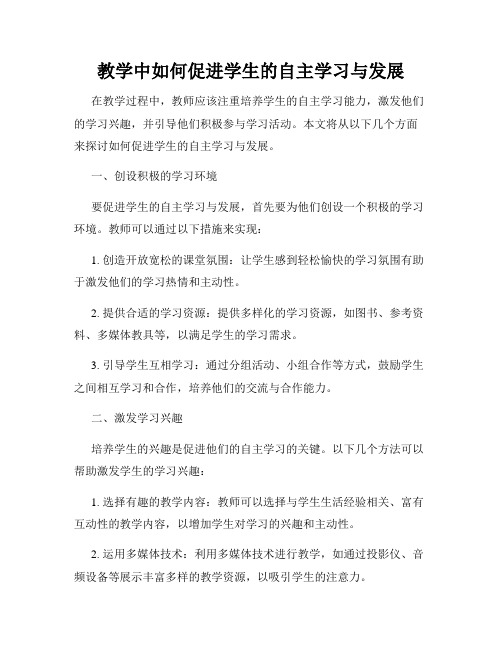 教学中如何促进学生的自主学习与发展