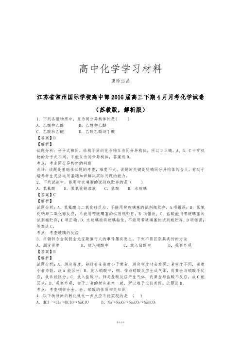 高考化学复习江苏省常州国际学校高中部高三下期4月月考化学试卷.docx