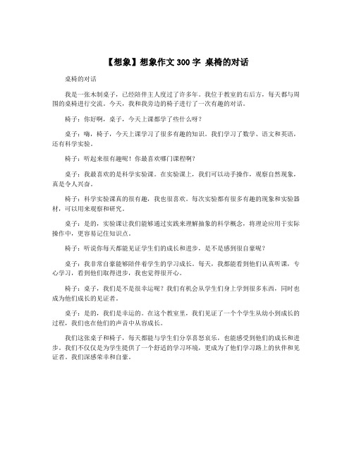 【想象】想象作文300字 桌椅的对话