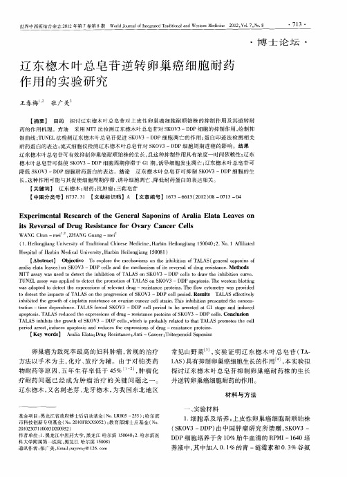 辽东楤木叶总皂苷逆转卵巢癌细胞耐药作用的实验研究