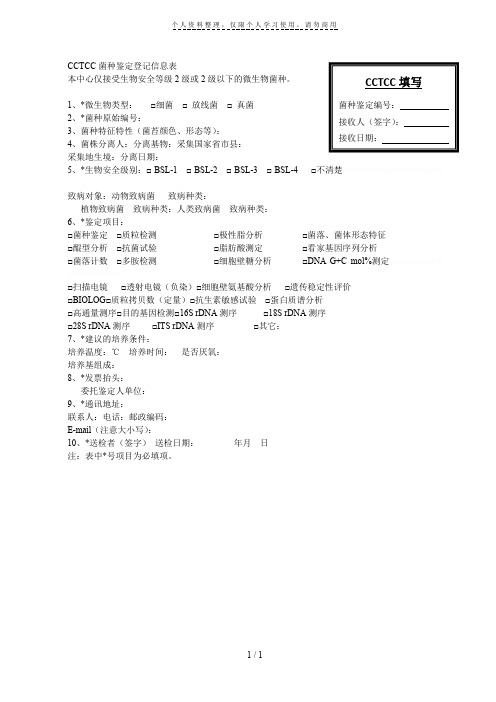 CCTCC菌种鉴定登记信息表