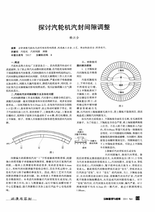 探讨汽轮机汽封间隙调整