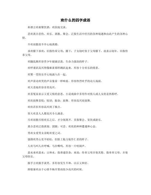 欢什么的四字成语