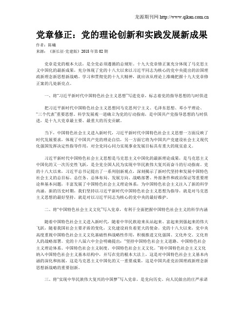 党章修正：党的理论创新和实践发展新成果