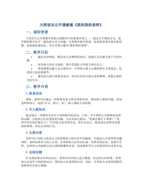 大班语言公开课教案《我和我的老师》