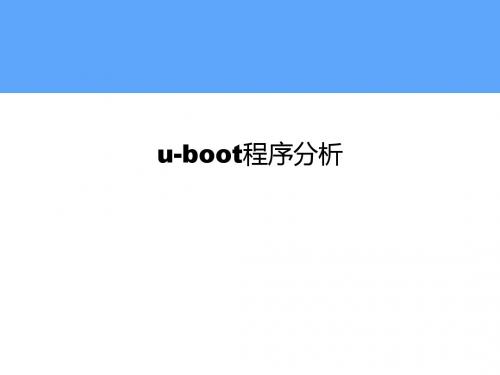 8 u-boot程序分析