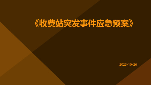 收费站突发事件应急预案