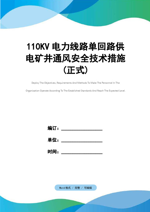 110KV电力线路单回路供电矿井通风安全技术措施(正式)