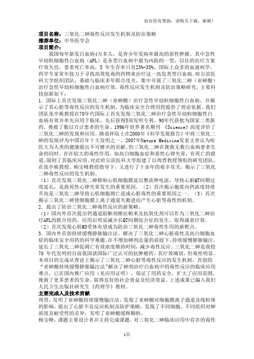 项目名称三氧化二砷毒性反应发生机制及防治策略