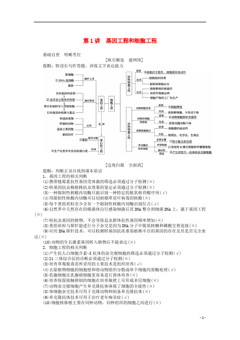 2020版高考生物二轮复习.基因工程和细胞工程讲义