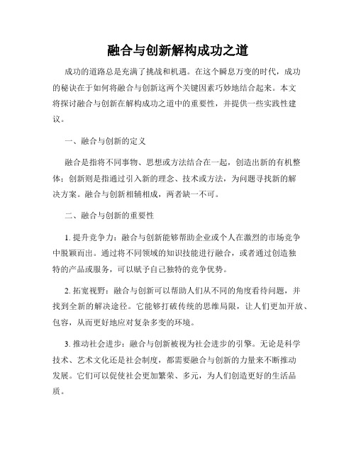 融合与创新解构成功之道