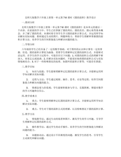 北师大版数学六年级上册第一单元第7-8课时《圆的面积》教学设计