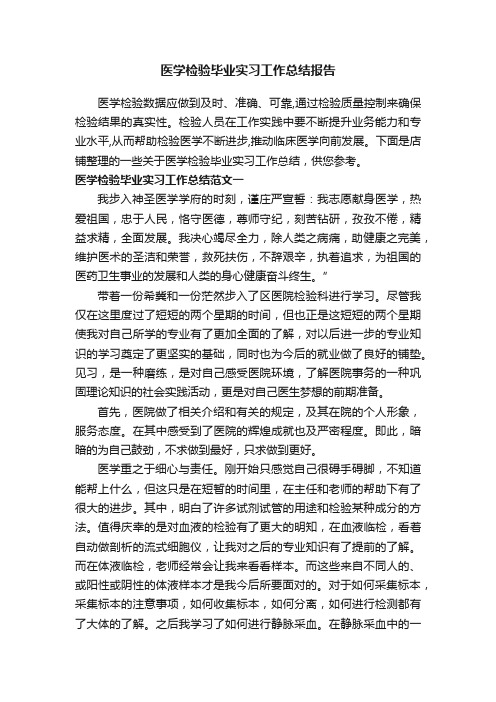 医学检验毕业实习工作总结报告