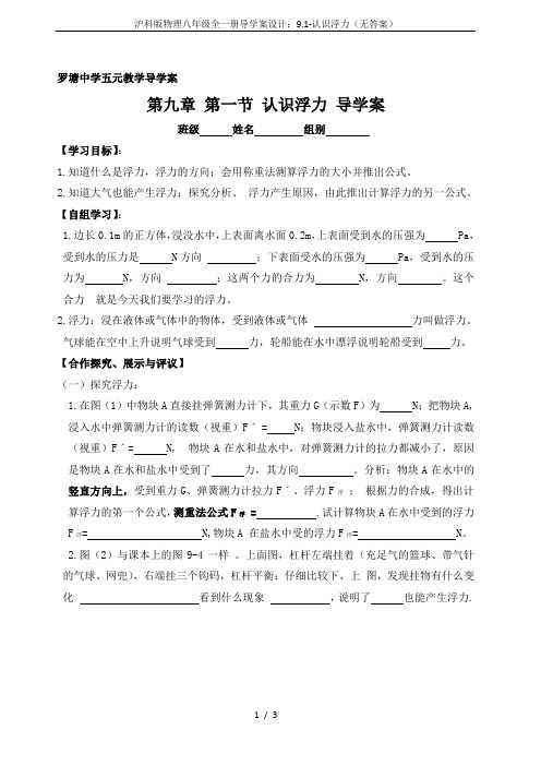 沪科版物理八年级全一册导学案设计：9.1-认识浮力(无答案)