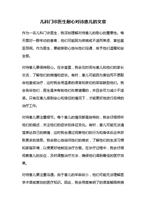 儿科门诊医生耐心对待患儿的文章