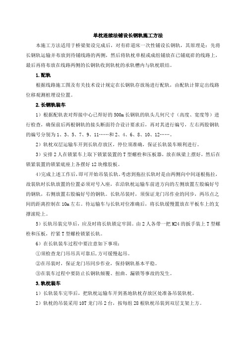 单枕连续法铺设长钢轨施工方法