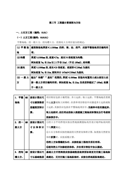 造价工程师《建设工程技术与计量》讲义——第五章工程计量-第三节工程量计算规则与方法