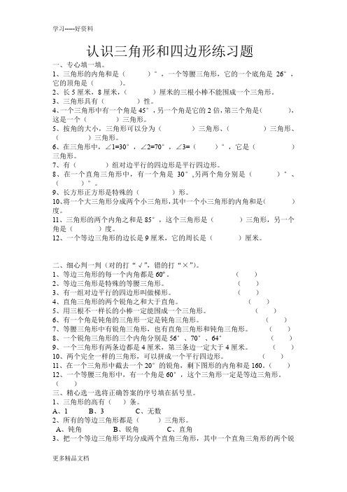 四年级下册认识三角形和四边形练习题汇编