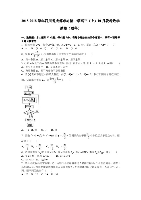 四川省成都市树德中学2018届高三上学期10月段考数学试卷理科 含解析