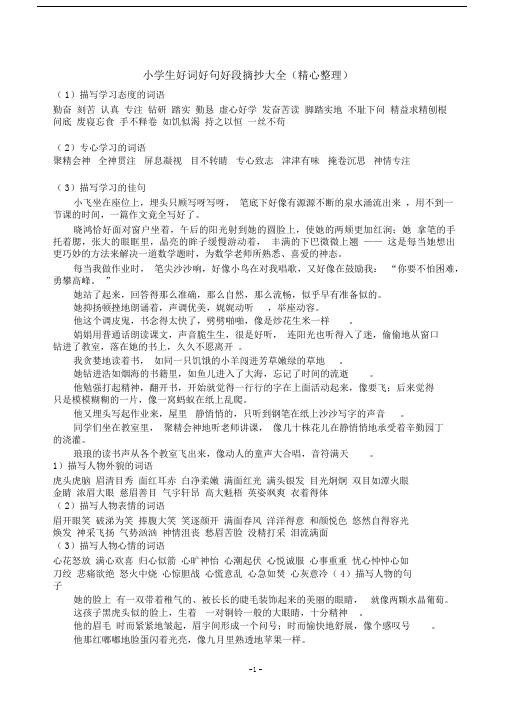 (完整word版)小学生好词好句好段摘抄大全,推荐文档.docx