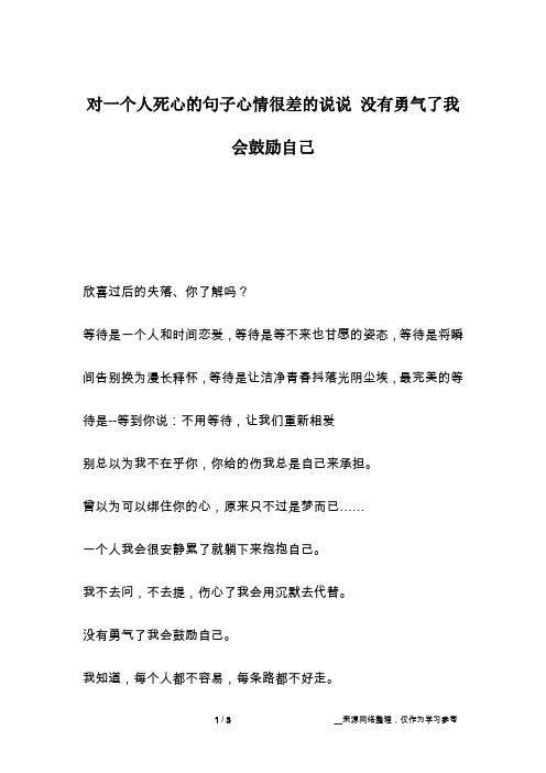 对一个人死心的句子心情很差的说说 没有勇气了我会鼓励自己