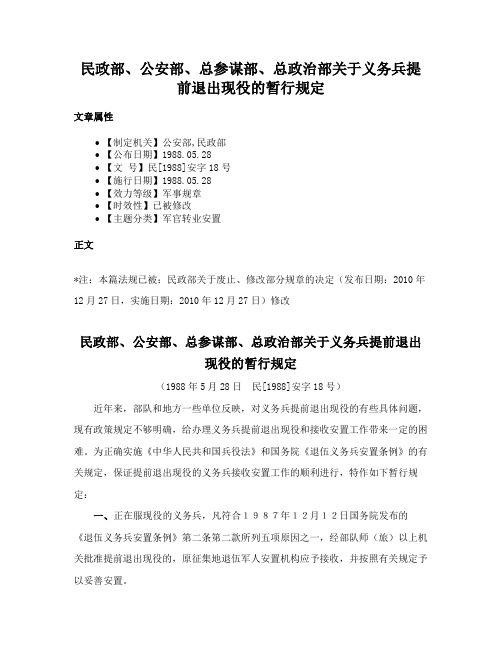 民政部、公安部、总参谋部、总政治部关于义务兵提前退出现役的暂行规定