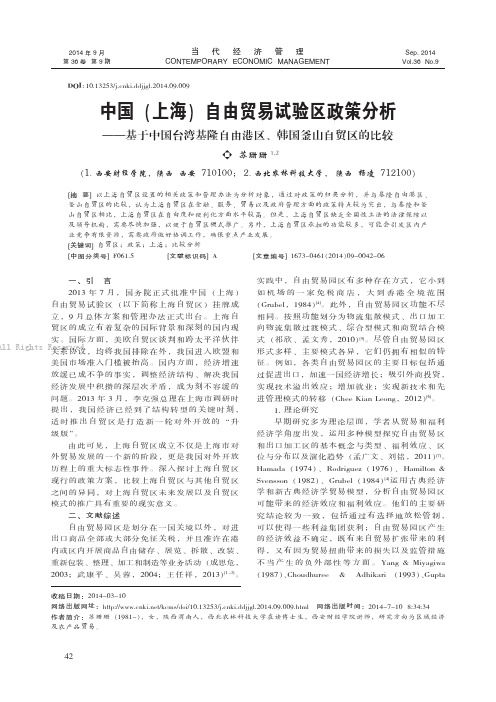 中国（上海）自由贸易试验区政策分析——基于中国台湾基隆自由港区、韩国釜山自贸区的比较