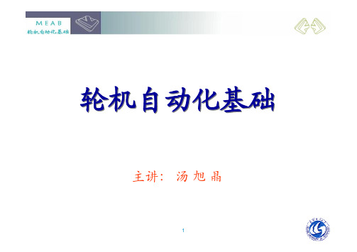 第一章反馈控制系统的基本概念(武汉理工大大学,轮机工程,汤旭晶)