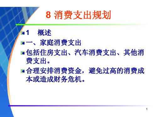 理财规划课件 8_消费支出规划