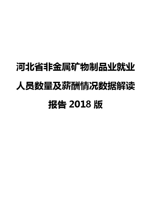 河北省非金属矿物制品业就业人员数量及薪酬情况数据解读报告2018版