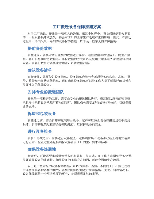 工厂搬迁设备保障措施方案