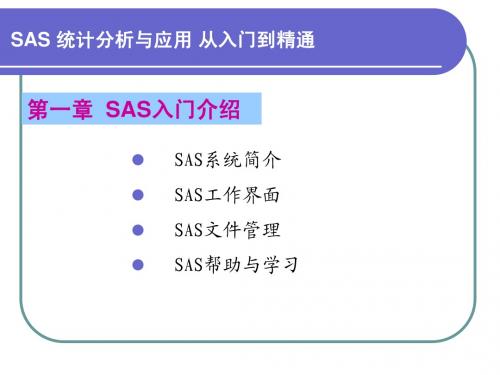 SAS入门到精通第1章