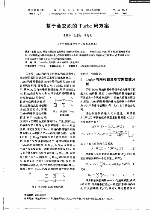 基于全交织Turbo码方案