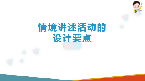 幼儿园讲述活动的设计与指导 情境讲述活动的设计要点